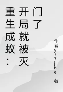 重生成蟻：開局就被滅門了 封面