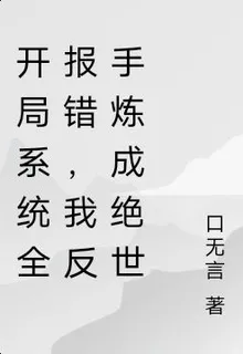 開局系統全報錯，我反手煉成絕世 封面