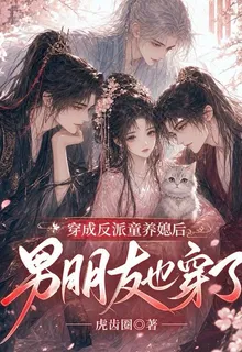 穿成反派的童養媳後男朋友也穿了 封面
