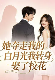 她奪走我的白月光我轉身娶了校花 封面