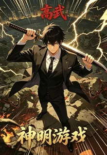 高武，神明遊戲 封面