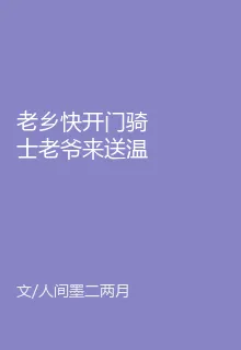 老鄉快開門騎士老爺來送溫暖了！ 封面