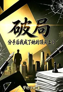 破局：分手後我成了她的頂頭上司 封面