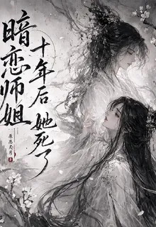 暗戀師姐十二年後，她死了 封面