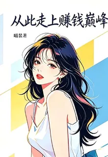 從此走上賺錢巔峯 封面