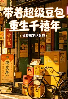 帶着超級豆包重生千禧年 封面