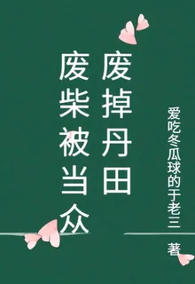廢柴被當衆廢掉丹田 封面