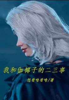 我與伽椰子的二三事 封面