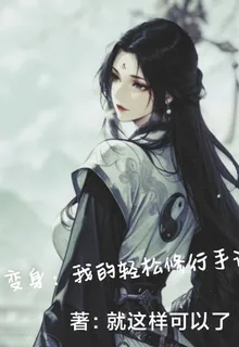 變身：我的輕鬆修行手記 封面