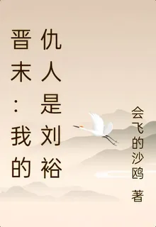 晉末：我的仇人是劉裕 封面