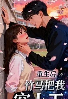 重生後，竹馬把我寵上天 封面