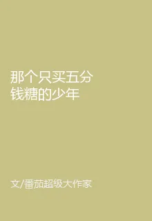 那個只買五分錢糖的少年 封面