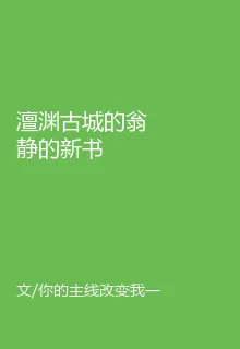 澶淵古城的翁靜的新書 封面