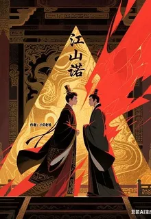 江山一諾 封面