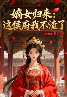 嫡女歸來：這侯府我不渣了 封面