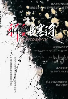 祈安渡寒途 封面