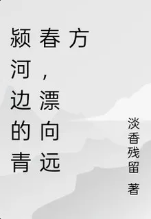 潁河邊的青春，漂向遠方 封面