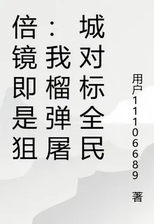 倍鏡即是狙：我榴彈屠城對標全民 封面