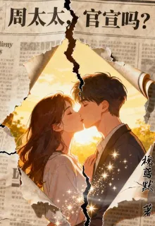 周太太，官宣嗎？ 封面