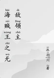 海賊王之無敵領主 封面