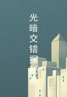 光暗交錯探祕錄 封面