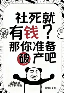 社死就有錢？那你準備破產吧 封面