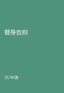 替身告別 封面
