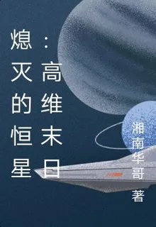 熄滅的恆星：高維末日 封面