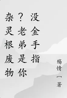 雜靈根廢物？老弟是你沒金手指 封面