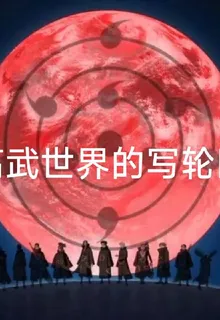高武世界的寫輪眼 封面