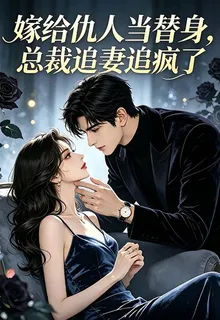 嫁給仇人當替身，總裁追妻追瘋了 封面