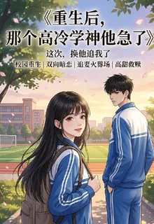 重生後，那個高冷學神他急了 封面