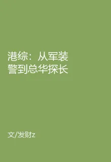 港綜：從軍裝警到總華探長 封面