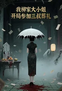 我柳家大小姐，開局參加三叔葬禮 封面