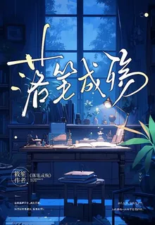【BE】落筆成殤 封面
