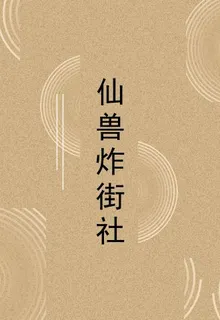 仙獸炸街社 封面