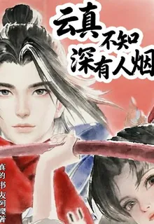雲真不知深處有人煙 封面