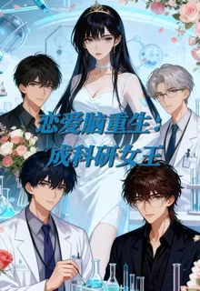 戀愛腦重生：逆襲成科研女王 封面