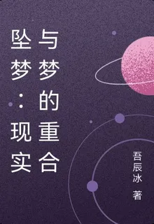 墜夢：現實與夢的重合 封面