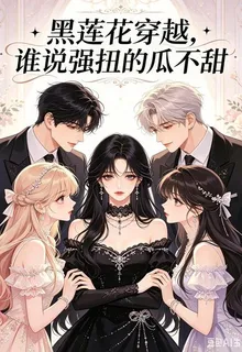 黑蓮花穿越，誰說強扭的瓜不甜 封面