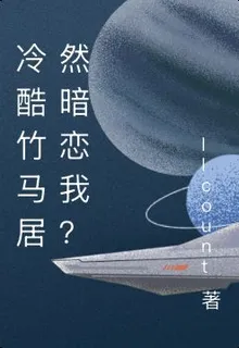 冷酷竹馬居然暗戀我？ 封面