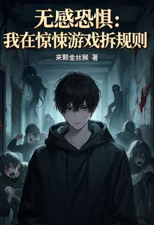 無感恐懼：我在驚悚遊戲拆規則 封面