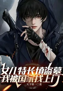 女兒特長填盜墓，我被國家找上門 封面