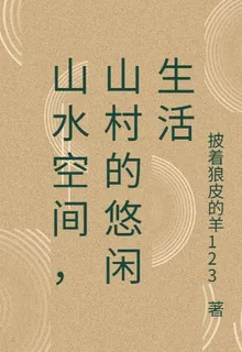 山水空間，山村的悠閒生活 封面