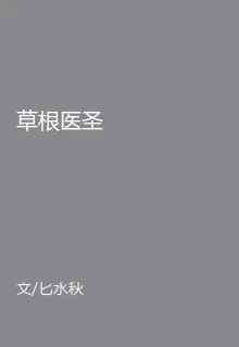 草根醫聖 封面