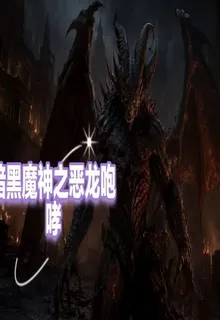 暗黑魔神之惡龍咆哮 封面