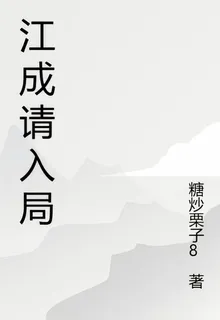 江成請入局 封面