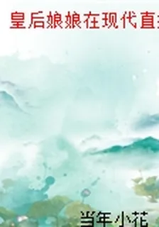 皇后娘娘在現代直播養崽 封面