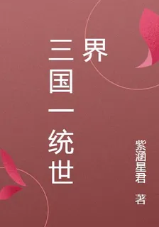 三國一統世界 封面