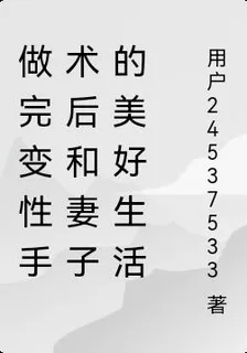 做完變性手術後和妻子的美好生活 封面